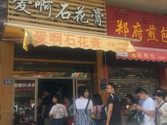 门面-爱啊石花膏