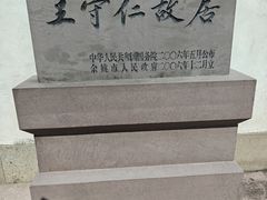-王阳明故居