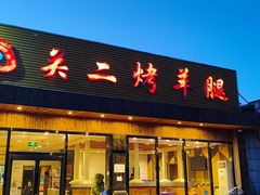 -关二碳烤羊腿(龙翔路店)