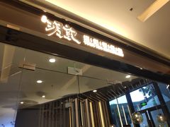 -玥记茶餐厅(十字门华发商都一期绸带店)