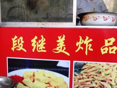 -段继美炸品店
