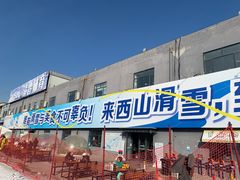 -北京西山滑雪场