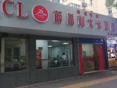 -薛昌利大米面皮(南关正街店)