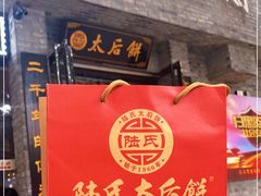 -陆氏太后饼(富平店)