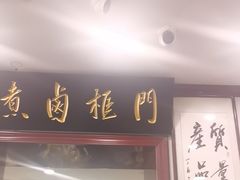 -门框胡同百年卤煮(新街口店)