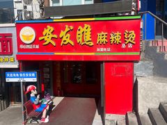 -安发瞧麻辣烫(总店)