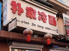 -朴家冷面(总店)