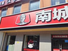 -南城香·饭香串香馄饨香(赵公口店)