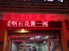 门面-爱啊石花膏