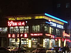 -19°c海鲜烧烤大排档