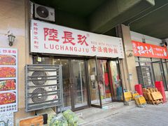 -陆长玖古法猪脚饭(玄风桥店)