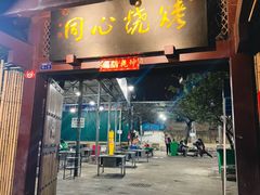 -同心烧烤(总店)