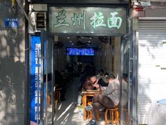 -清真兰州拉面(江畔云庐店)