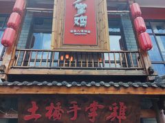 门面-土桥手掌鸡·26年灌县老味道(都江堰店)