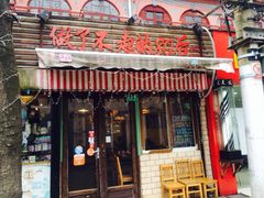 门面-做了不起的80后