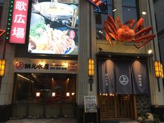 门面-綱元·海鲜豆捞(明州里店)