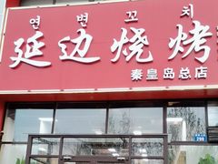 -延边烧烤•8年匠心(秦皇岛总店)
