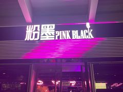 -粉墨特色菜·烧烤音乐酒馆