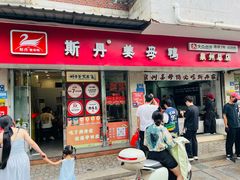 -斯丹姜母鸭·古法干香(涂门街总店)