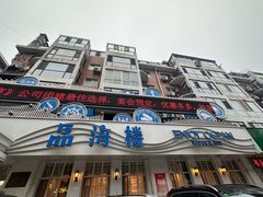 -品海楼·大连海胆锅贴馆(东港店)