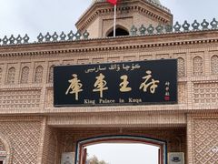 -库车王府