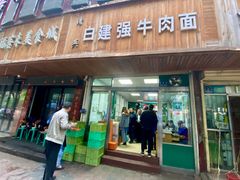 门面-清真白建强牛肉面(金雁花园店)