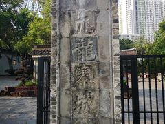 -九龙寨城公园
