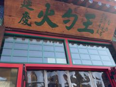 -火勺王