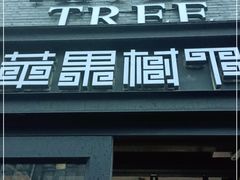 门面-苹果树下艺术餐厅(宋庄店)