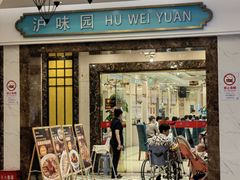 -御沪沪味园.融合菜.海鲜(斜土路店)