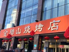 门面-金刚山烧烤(中山路店)