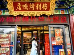 -梅利汴京烤鸭•开封豫菜地标店(东司门店)