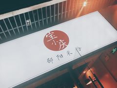 门面-宝小庆邵阳米粉(深圳市南山保利店)