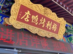 -梅利汴京烤鸭•开封豫菜地标店(东大街店)