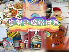 -史努比缤纷世界