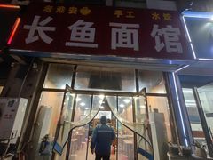 -老淮安长鱼面馆