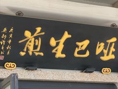 -哑巴生煎(临顿路店)