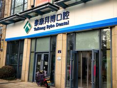 -泰康拜博口腔医院(海曙店)
