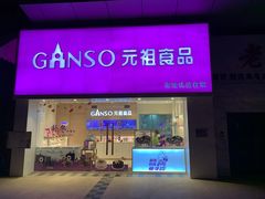 门面-GANSO元祖食品(双井店)