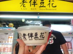 -老伴豆花(麦士威熟食中心店)