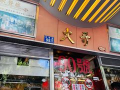 -大哥餐厅(西城花园店)