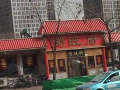 门面-粥旺府(月环里店)