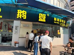 -鹅簋(顺德总店)