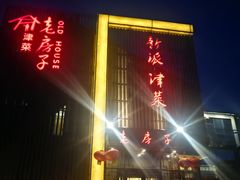 门面-津菜宋记老房子(鼓楼店)