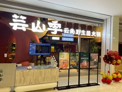 -芸山季·云南野生菌火锅(宝能环球汇店)