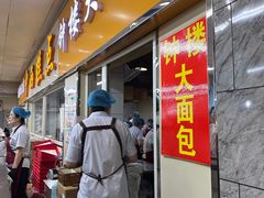 -钟楼大面包