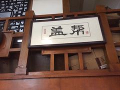 -盖帮鳝鱼串串(东郊记忆店)