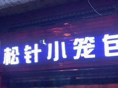 门面-舒小笼松针小笼包