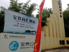 -宝界山林公园