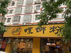 门面-阿熊螺蛳粉(北大街店)
